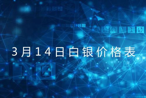 3月14日白银价格表