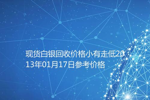 现货白银回收价格小有走低2013年01月17日参考价格