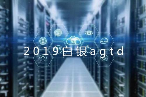 2019白银agtd