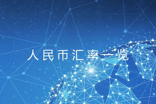 人民币汇率一览