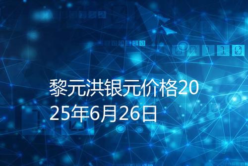 黎元洪银元价格2025年6月26日