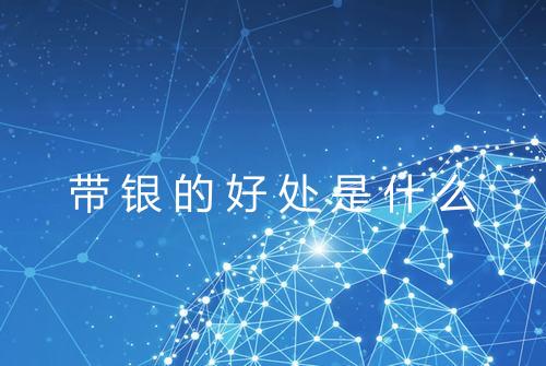 带银的好处是什么