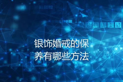 银饰婚戒的保养有哪些方法