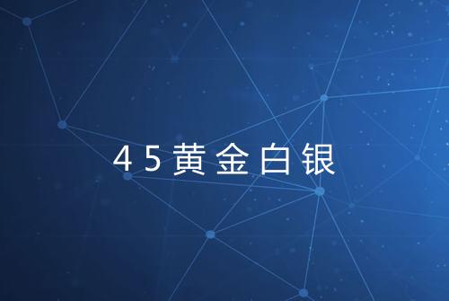 45黄金白银