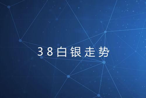 38白银走势
