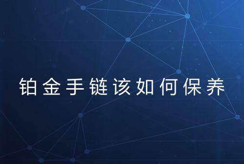 铂金手链该如何保养