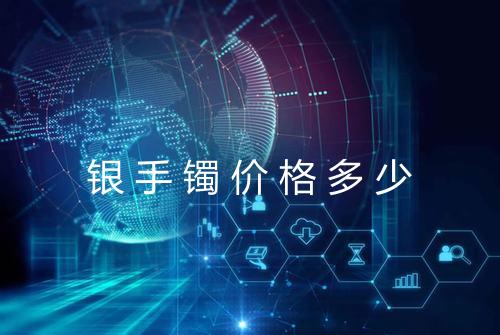 银手镯价格多少