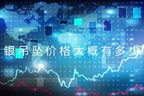 银吊坠价格大概有多少