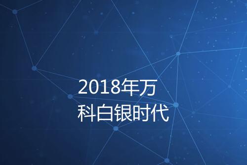 2018年万科白银时代