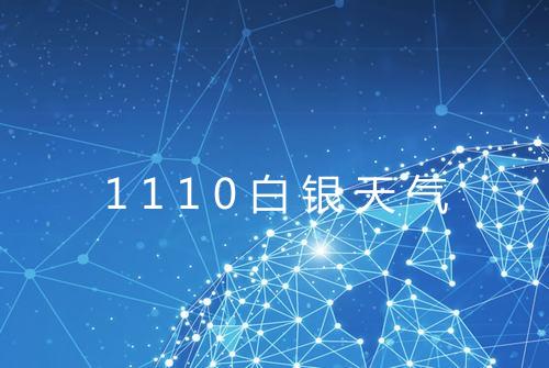 1110白银天气