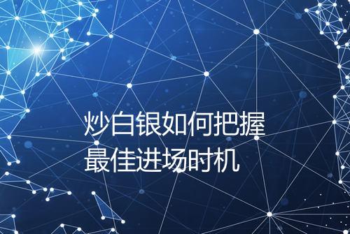 炒白银如何把握最佳进场时机