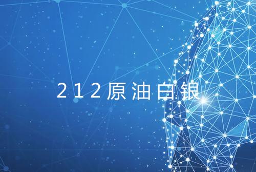212原油白银