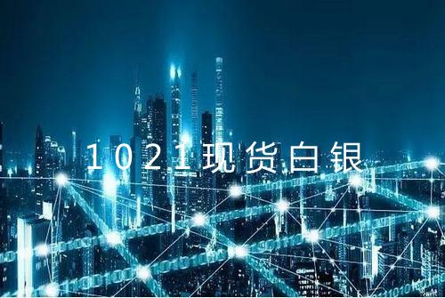 1021现货白银