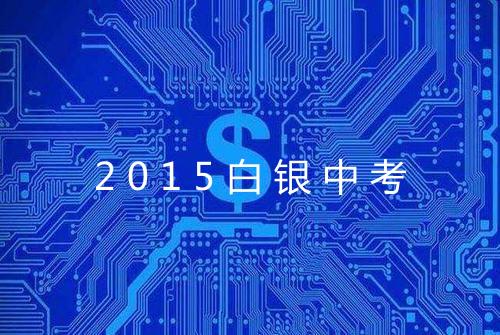 2015白银中考