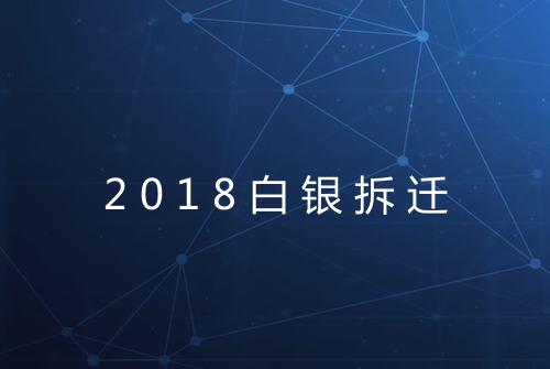 2018白银拆迁