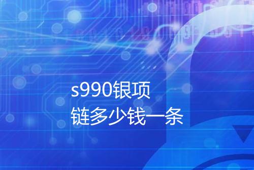 s990银项链多少钱一条
