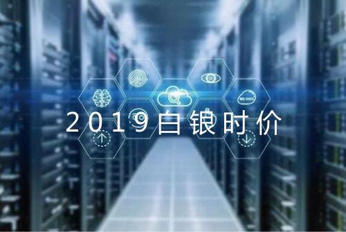 2019白银时价