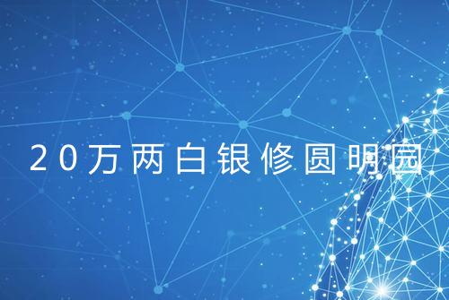20万两白银修圆明园