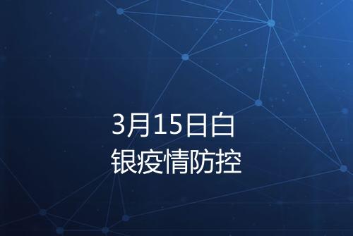 3月15日白银疫情防控