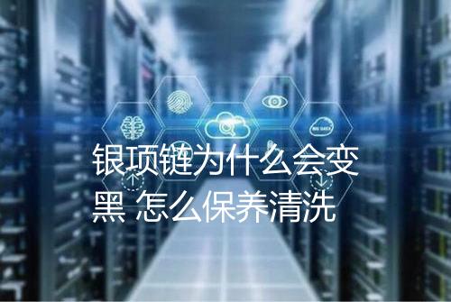 银项链为什么会变黑 怎么保养清洗
