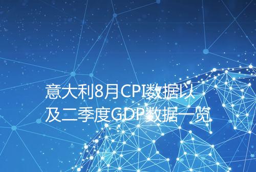 意大利8月CPI数据以及二季度GDP数据一览