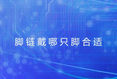 脚链戴哪只脚合适