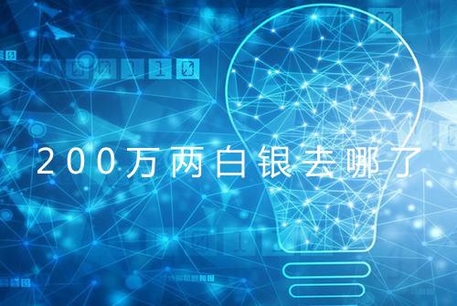 200万两白银去哪了