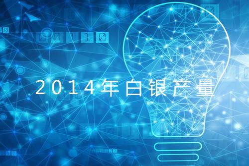 2014年白银产量
