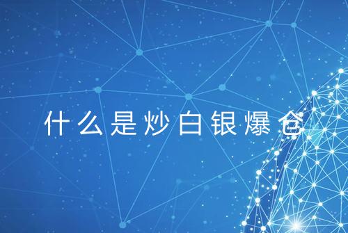 什么是炒白银爆仓