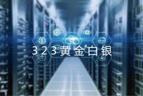323黄金白银