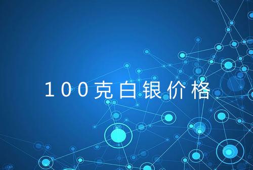 100克白银价格