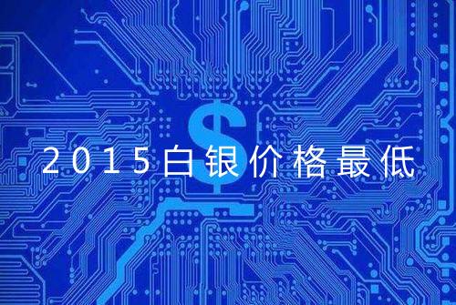 2015白银价格最低