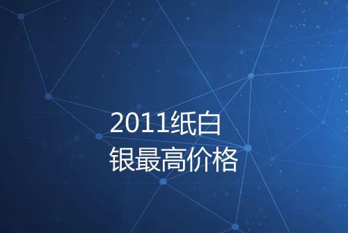 2011纸白银最高价格