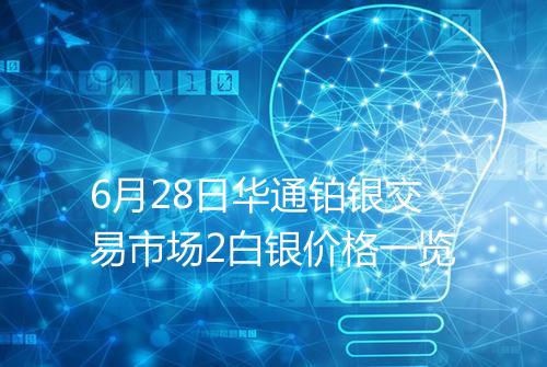 6月28日华通铂银交易市场2白银价格一览