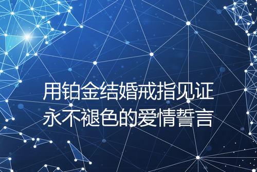 用铂金结婚戒指见证永不褪色的爱情誓言
