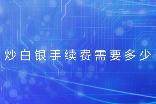 炒白银手续费需要多少