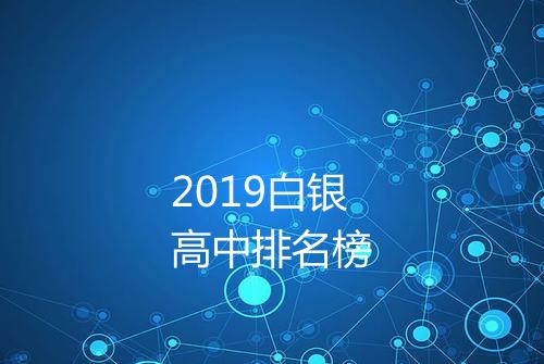 2019白银高中排名榜