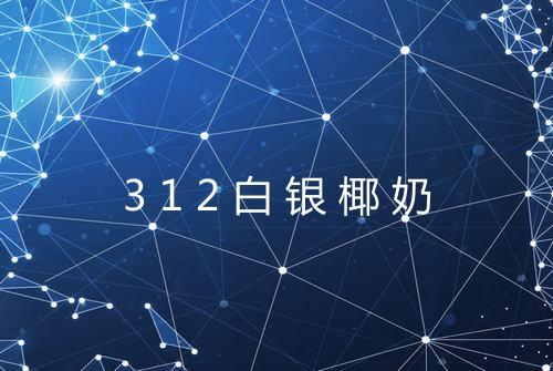 312白银椰奶
