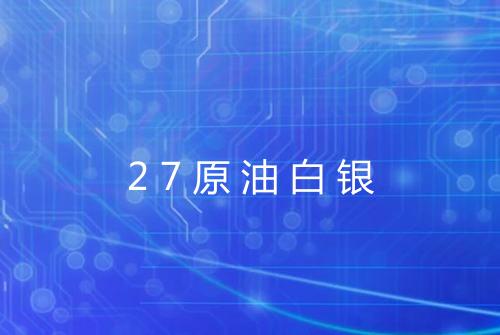 27原油白银