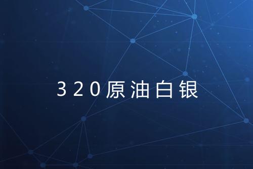 320原油白银