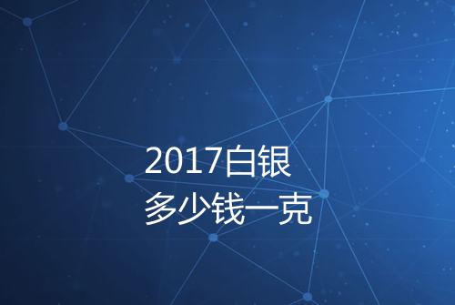 2017白银多少钱一克