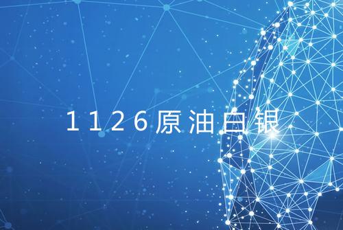 1126原油白银