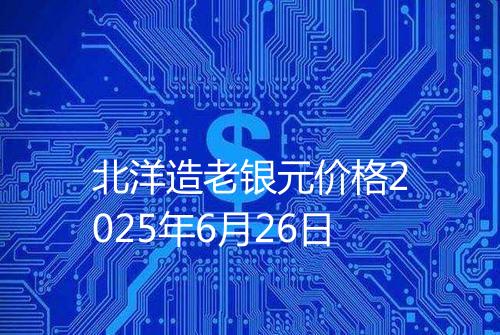 北洋造老银元价格2025年6月26日