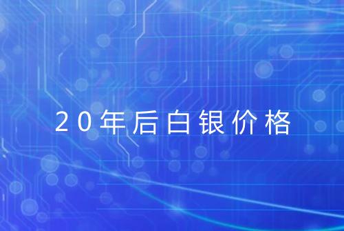 20年后白银价格