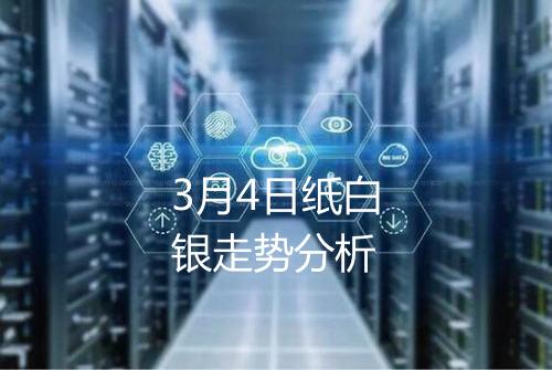 3月4日纸白银走势分析