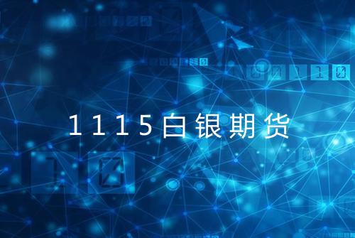 1115白银期货