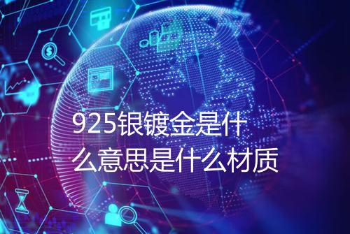925银镀金是什么意思是什么材质