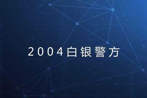 2004白银警方