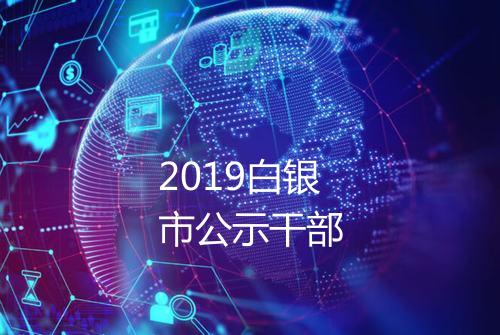 2019白银市公示干部