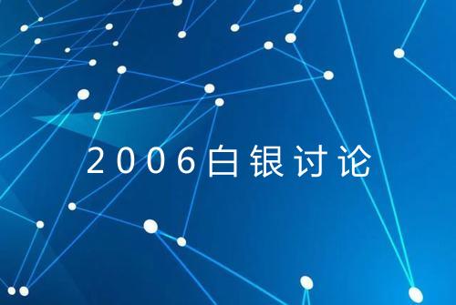 2006白银讨论